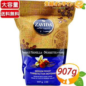 ≪907g≫【ZAVIDA】ザビダ ヘーゼルナッツ バニラ ホールビーン コーヒー 大容量 MIDIUM ROAST フレーバーコーヒー コーヒー豆 珈琲 ザビダコーヒー ヘーゼルナッツバニラ PREMIUM WHOLE BEAN COFFEE【costc
