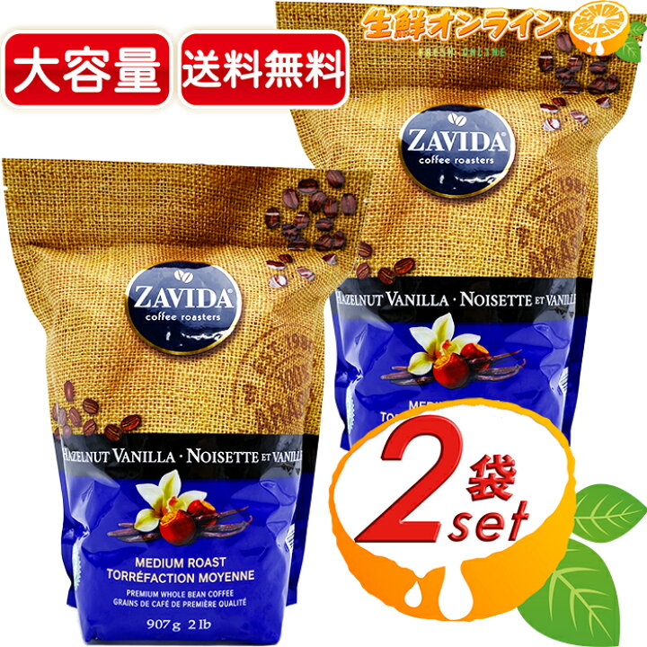 ZAVIDA ザビダ ヘーゼルナッツ バニラホールビーン コーヒー豆 907g×2 
