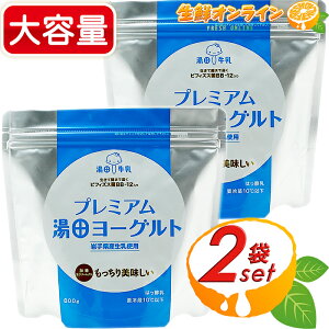 ≪800g×2袋セット≫【湯田牛乳公社】プレミアム 湯田ヨーグルト 加糖 生クリーム入り 岩手県産生乳使用 ◆もっちり美味しい◆ プレミアム湯田ヨーグルト プレミアムヨーグルト 朝食 おやつ
