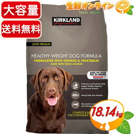 ≪18.14kg≫【KIRKLAND】カークランド ヘルシーウェイト ドッグフード 成犬用 黒 チキン・ベジタブル アダルト 総合栄養食 特大容量 ペット用品 大人気 ペットフード Kirkland Signature Healthy Weight Dog Food【Adult Dog】【costco コストコ コストコ通販】★送料無料★