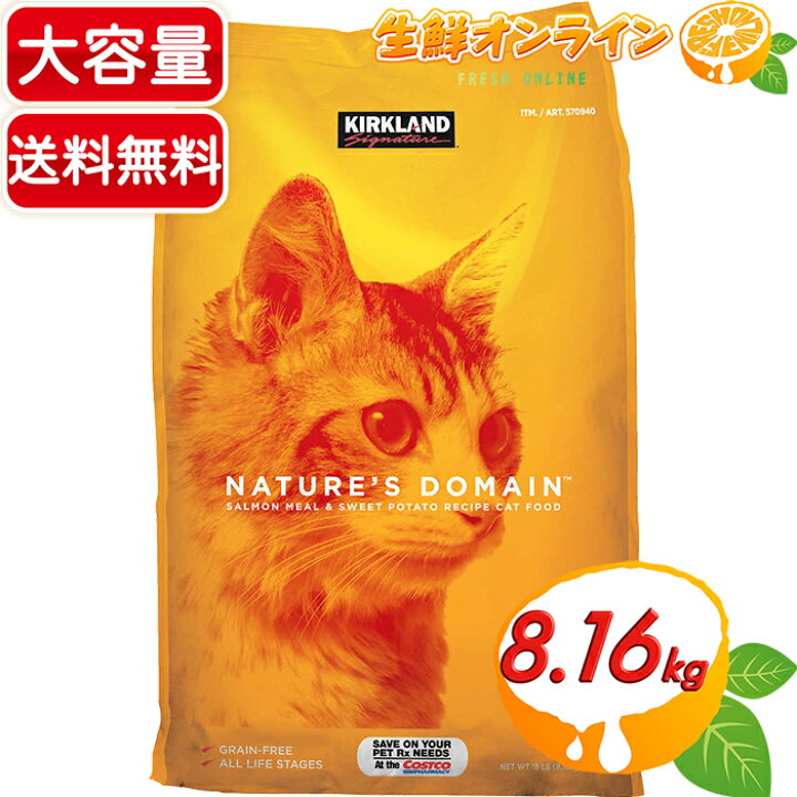 楽天市場 Kirkland カークランド ネイチャーズドメイン サーモン スイートポテト キャットフード 全ての猫におすすめ 総合栄養食 全成長段階用 特大 大容量 8 16kg ペット用品 大人気 ペットフード Kirkland Signature Cat Food Salmon Meal Sweet Potato Costco 楽天市場 Kirkland カークランド ネイチャーズドメイン サーモン スイートポテト キャットフード 全ての猫におすすめ 総合栄養食 全成長段階用 特大 大容量 8 16kg ペット用品 大人気 ペットフード Kirkland Signature Cat Food Salmon Meal Sweet Potato Costco