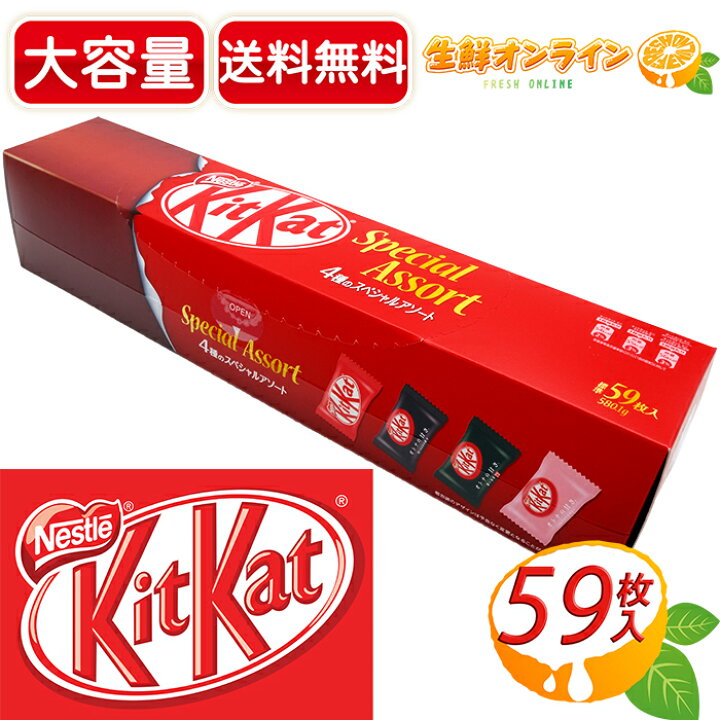 楽天市場】≪標準59枚入≫【Nestle】KitKat キットカット 5種の 