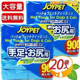 ≪900枚入×2袋セット≫【JOYPET】ジョイペット ペット用 ウェットティッシュ α 手足・お尻用 大容量 (90枚×10P)×2 ◇汚れとニオイスッキリ！◇ 日本製 無香料 ノンアルコール 犬・猫用 ペット用品【costco コストコ コストコ通販】★送料無料★