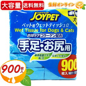 ≪900枚入≫【JOYPET】ジョイペット ペット用 ウェットティッシュ α 手足・お尻用 大容量 90枚×10P ◇汚れとニオイスッキリ！◇ 日本製 無香料 ノンアルコール 犬・猫用 ペット用品【costco コストコ コストコ通販】★送料無料★