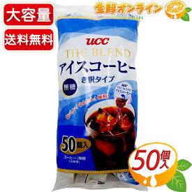 ≪50個入≫【UCC】ザ・ブレンド アイスコーヒー ポーション き釈タイプ 無糖 上島珈琲 UCC アイスコーヒー ポーション 希釈用 珈琲 コーヒー ブラックコーヒー ユーシーシー UCC THE BLEND ICECOFFEE【costco コストココストコ通販】★送料無料★