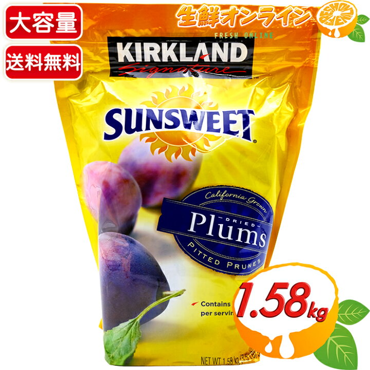 楽天市場】【KIRKLAND】カークランド サンスウィート プルーン 種なし 