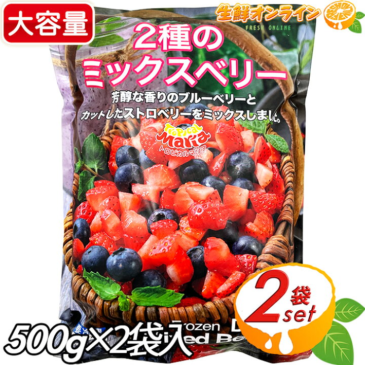 楽天市場】≪500g×2袋≫【Tropical Maria】トロピカルマリア 2種のミックスベリー 大容量! ストロベリー ブルーベリー ◇ヨーグルト等に♪◇【costco コストコ】◎美味しくビタミン補給◎冷凍食品 冷凍フルーツ いちご イチゴ : 生鮮オンライン FRESH ONLINE 楽天市場】≪500g×2袋≫【Tropical Maria】トロピカルマリア 2種のミックスベリー 大容量! ストロベリー ブルーベリー ◇ヨーグルト等に♪◇【costco コストコ】◎美味しくビタミン補給◎冷凍食品 冷凍フルーツ いちご イチゴ : 生鮮オンライン FRESH ONLINE