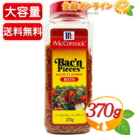 ≪370g≫【McCormick】マコーミック ベーコンフレーバードビッツ ◇サラダのトッピング等に♪◇ 調味料 ベーコンフレーク ベーコンビッツ ふりかけ【costco コストコ】★送料無料★