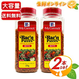 ≪370g×2本セット≫【McCormick】マコーミック ベーコンフレーバードビッツ ◇サラダのトッピング等に♪◇ 調味料 ベーコンフレーク ベーコンビッツ ふりかけ【costco コストコ】★送料無料★