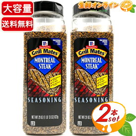 ≪822g×2本セット≫【McCormick】マコーミック モントリオール ステーキシーズニング ◇クセになるスパイス♪◇ 調味料 シーズニングソルト 万能調味料 BBQ お肉 MONTREAL STEAK SEASONING【costco コストコ コストコ通販】★送料無料★