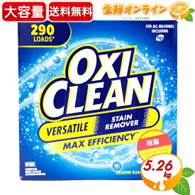 ≪5.26kg≫【オキシクリーン】マルチパーパスクリーナー ◇洗濯・シミ抜き・除菌も！◇ 粉末漂白剤 オキシ 洗剤 クリーナー 漂白 洗濯洗剤 OxiClean Multi Purpose Cleaner Oxi Clean VERSATILE STAIN REMOVER【costco コストコ コストコ通販】★送料無料★