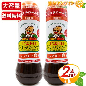 ≪大容量600ml×2本セット≫【PIETRO】ピエトロ ドレッシング オレンジ 和風しょうゆ コレステロール0 ◇国産たまねぎ100%のおいしさ◇◆サラダとの相性抜群！◆ 健康ドレッシング PIETRO DORESSING【costco コストコ】 ★送料無料★