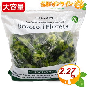 2.27kgyNEW WORLD FARMSzⓀubR[ e 2270g ֗ŔubR[ ⓀHi Ⓚ Jbg ubR[ dqW ȒP 100% Natural Broccoli Florets N[