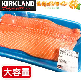 ≪最大約1.2kg≫【KIRKLAND】コストコ アトランティックサーモンフィレ 刺身用 特大サイズ ◎人気！とろけるような食感で美味しいサーモン♪◎ ノルウェー産 Atlantic Salmon クール冷凍【costco コストコ コストコ通販】