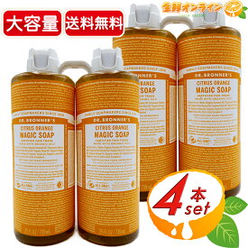 ≪946ml×4本セット≫【DR.BRONNER'S】ドクターブロナー マジックソープ CI シトラスオレンジ Lサイズ 大容量 計3784ml 顔・ボディ用 オーガニック 天然由来 液体 石けん 石鹸 洗顔 ボディソープ リキッドソープ dr.ブロナー【コストコ コストコ通販】★送料無料★