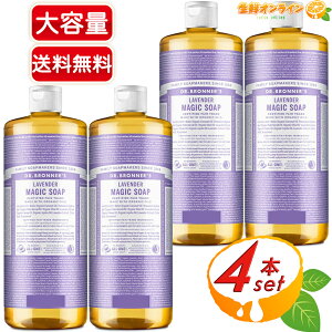 ≪946ml×4本セット≫【DR.BRONNER'S】ドクターブロナー マジックソープ LA ラベンダー Lサイズ 大容量 計3784ml 顔・ボディ用 オーガニック 天然由来 液体 石けん 石鹸 洗顔 ボディソープ リキッド