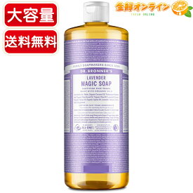 ≪739ml≫【DR.BRONNER'S】ドクターブロナー マジックソープ LA ラベンダー Lサイズ 大容量ボトル 顔・ボディ用 オーガニック 天然由来 液体 石けん 石鹸 洗顔 ボディソープ リキッドソープ dr.ブロナー MAGIC SOAP【costco コストコ コストコ通販】★送料無料★