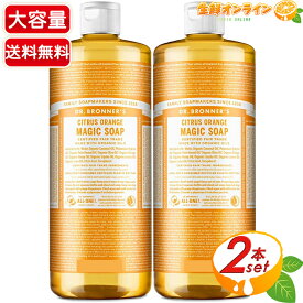 ≪946ml×2本セット≫【DR.BRONNER'S】ドクターブロナー マジックソープ CI シトラスオレンジ Lサイズ 大容量 計1892ml 顔・ボディ用 オーガニック 天然由来 液体 石けん 石鹸 洗顔 ボディソープ リキッドソープ dr.ブロナー【コストコ コストコ通販】★送料無料★