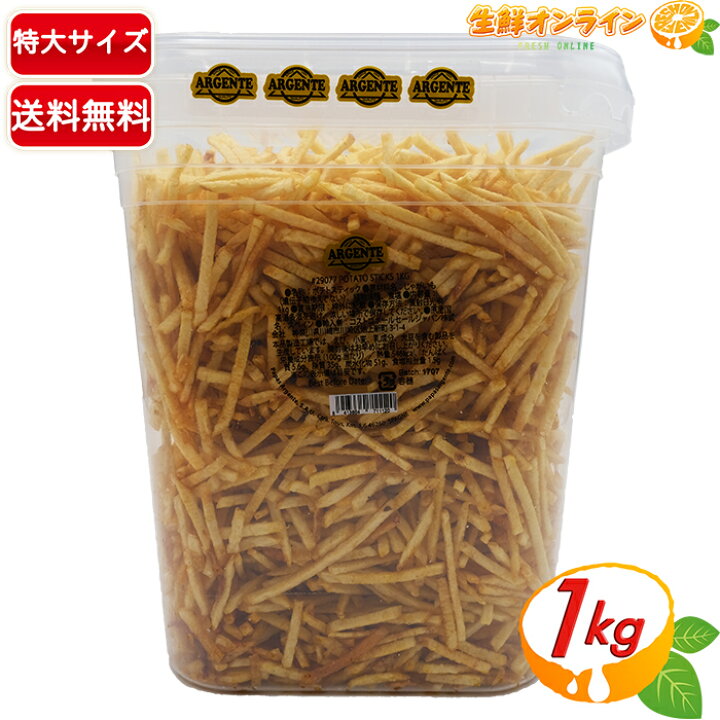 楽天市場 1kg Papas Argente ポテトスティック メガ盛り 大容量 うすしお味 スーパービッグサイズ パーティ等に最適 山盛りポテト パパス アルジェンテ アルヘンテ お菓子 スナック菓子 うす塩 ポテチ Costco コストコ コストコ通販 送料無料 生鮮