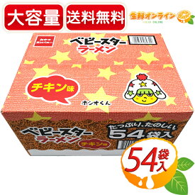 ≪54袋入≫【おやつカンパニー】ベビースターラーメン チキン味 1134g（21g×54袋入り） 特大ボックス 大容量！スナック菓子 お菓子 【costco コストコ コストコ通販】★送料無料★