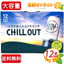 ≪250ml×12本セット≫【CHILL OUT】チルアウト リラクゼーションドリンク 日本製◎炭酸飲料・GABA配合◎日本発！ 瞬間リラクゼーションドリンク ノンカフェイン 甘味料不使用 Made In Japan 炭酸飲料【costco コストコ コストコ通販】★送料無料★