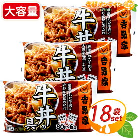 ≪18袋入≫【吉野家】牛丼の具 冷凍 お茶碗1杯分 (80g×6袋入り)×3袋セット 計18袋 ミニ牛丼の具 冷凍食品 ◇お家で簡単に食べれる！吉野家の味♪◇ ◎肉じゃがやカレーなどにも♪◎ 冷凍 牛丼 電子レンジ対応 クール冷凍【costco コストコ コストコ通販】