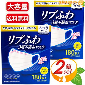 ≪180枚入×2箱セット≫【マスク】リブふわ 3層不織布マスク ふつうサイズ 180枚入×2箱大容量！◎耳にやさしいふんわり丸平ゴム約5mm幅広耳ひも◎ ◇花粉・ウイルス等に◇ リブ・ラボラトリーズ 使い切り プリーツタイプ【costco コストコ】風邪予防