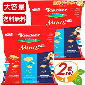 ≪80個入×2袋セット≫【Loacker】ローカー ミニーズ アソート ウエハース 袋 ◇着色料・保存料・香料不使用！◇ ウェハース ロアカー ローカー ミニズアソート ミニアソート ビスケット クッキー お菓子【costco コストコ コストコ通販】★送料無料★