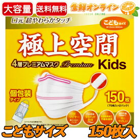 ≪150枚入≫【極上空間】4層 プレミアム マスク 子供サイズ 大容量！ 花粉・ウイルス対策 個別包装 抗菌防臭加工不織布使用 リブ・ラボラトリーズ 4層プレミアムマスク キッズサイズ Premium Space Mask Small Size【costco コストコ コストコ通販】★送料無料★