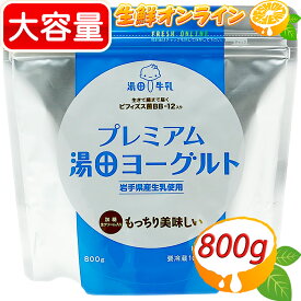 ≪800g≫【湯田牛乳公社】プレミアム 湯田ヨーグルト 加糖 生クリーム入り 岩手県産生乳使用 ◆もっちり美味しい◆ プレミアム湯田ヨーグルト プレミアムヨーグルト 朝食 おやつ クール冷蔵【costco コストコ コストコ通販】