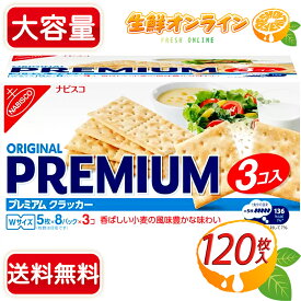 ≪723g≫◎コストコ限定パック!◎【NABISCO】ナビスコ オリジナル プレミアム クラッカー (40枚×3袋入り) 大容量！(241g×3コ) ORIGINAL PREMIUM CRACKER クッキー 菓子 お菓子 業務用 お徳用 ナビスコ クラッカー 【costco コストコ コストコ通販】★送料無料★