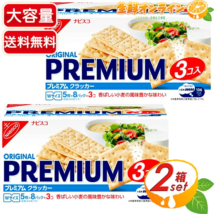 楽天市場 723g 2箱セット コストコ限定パック Nabisco ナビスコ オリジナル プレミアム クラッカー 40枚 3袋入り 大容量 241g 3コ Original Premium Cracker クッキー 菓子 お菓子 業務用 お徳用 ナビスコ クラッカー Costco コストコ コストコ通販 楽天市場 723g 2箱セット コストコ限定パック Nabisco ナビスコ オリジナル プレミアム クラッカー 40枚 3袋入り 大容量 241g 3コ Original Premium Cracker クッキー 菓子 お菓子 業務用 お徳用 ナビスコ クラッカー Costco コストコ コストコ通販