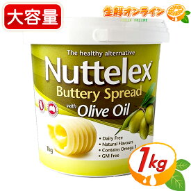 ≪1kg≫【Nuttelex】ヌテレックス バター風味 オリーブオイルスプレッド 大容量！ ファットスプレッド with オリーブオイル ◎マーガリン・バターの代わりに◎ さっぱりした爽やかな美味しさ ヘルシー志向 Buttery Spread with Olive Oil【costco コストコ コストコ通販】