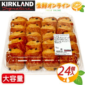 ≪24個入≫【KIRKLAND】カークランド パン・オ・ショコラ AOP 大容量！ コストコ パン ミニパンオショコラ チョコレート クロワッサン ショコラパン 冷凍パン チョコパン 菓子 ブレッド 【costco コストコ コストコ通販】