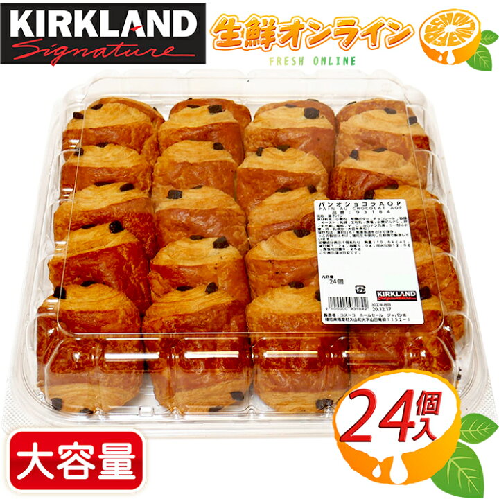 楽天市場】≪24個入≫【KIRKLAND】カークランド パン・オ・ショコラ 