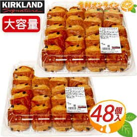 ≪計48個入≫【KIRKLAND】カークランド パン・オ・ショコラ AOP 24個入×2セット 大容量！ コストコ パン ミニパンオショコラ チョコレート クロワッサン ショコラパン 冷凍パン チョコパン 菓子 ブレッド 【costco コストコ コストコ通販】