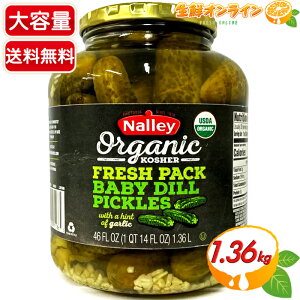 1.36kgyNalleyzi[ I[KjbNsNX xr[fB sNX r e 1360g AJY USDA ORGANICF؁ L@sNX イ|Ђ L@ イ LE ӉZ NALLEY BABY DILL 