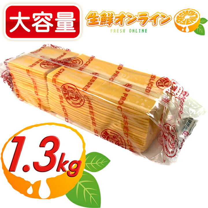 楽天市場 1300g Rolf ロルフ チェダースライスチーズ 大容量 コストコ チーズ コストコ チェダーチーズ スライス Rolf Sliced Cheese Costco コストコ コストコ通販 生鮮オンライン Fresh Online