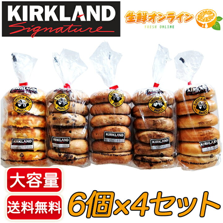 楽天市場 6個 4種類 Kirkland カークランド ベーグル 選べる4種類 6個 4パック 大容量 コストコ ベーグル コストコ ベーカリー バラエティーベーグル カークランド パン スイーツ 菓子 ブレッド Costco コストコ コストコ通販 生鮮オンライン Fresh 楽天市場 6個 4種類 Kirkland カークランド ベーグル 選べる4種類 6個 4パック 大容量 コストコ ベーグル コストコ ベーカリー バラエティーベーグル カークランド パン スイーツ 菓子 ブレッド Costco コストコ コストコ通販 生鮮オンライン Fresh