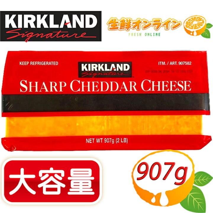 楽天市場 907g Kirkland カークランド シャープチェダーチーズ 大容量 ナチュラルチーズ コストコ チーズ コストコ ブロックチーズ Sharp Cheddar Cheese Costco コストコ コストコ通販 生鮮オンライン Fresh Online