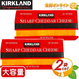 ��907g×2�Z�b�g��yKIRKLAND�z�J�[�N�����h �V���[�v�`�F�_�[�`�[�Y �� ��e�� �Ɩ��p ����T�C�Y �u���b�N�`�[�Y �`�F�_�[�`�[�Y �i�`�������`�[�Y �R�X�g�R �`�[�Y Sharp Cheddar Cheese �①�H