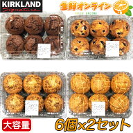 ≪6個×2種類≫【KIRKLAND】カークランド マフィン バラエティーマフィン ◎選べる2種類◎◇6個×2パック…