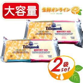 ≪907g×2袋セット≫【Tillamook】ティラムーク コンボ (モントレー/コルビージャック) スライス・チーズ 大容量！◇2種のスライスチーズ◇ ナチュラルチーズ コストコ チーズ モントレージャック Tillamook Combo Slice クール冷蔵【costco コストコ コストコ通販】