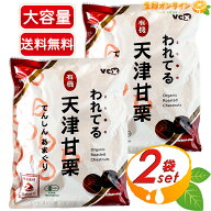 ≪180g×8袋≫【VOX】われてる 有機 天津甘栗 大容量！ ◇オーガニックだから安心・安全◇ 焼き栗 あまぐ…
