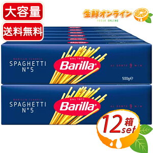 ≪500g×12箱セット≫【Barilla】バリラ スパゲッティ No.5 (1.8mm) 6kg 大容量 業務用 まとめ買いに BARILLA SPAGHETTI #5 パスタ 麺 乾麺 スパゲティ【costco コストコ コストコ通販】★送料無料★