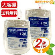 ≪410ml×240枚≫【P&W】ペーパーボウル ◇電子レンジOK◇ 使い捨て 紙皿 食器 皿 器 紙容器 深型 ペーパ…