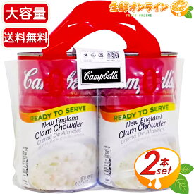 ≪1.4kg×2缶≫【Campbell's】キャンベル クラムチャウダー 缶 ニューイングランド ◇濃厚な本場のチャウダー◇ ◎1缶で約7人前◎ ストレートタイプなので、温めるだけ！スープ 缶詰【costco コストコ コストコ通販】★送料無料★