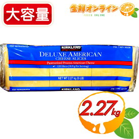 ≪2.27kg≫【KIRKLAND】カークランド アメリカンスライスチーズ 大容量 2270g 業務サイズ プロセスチーズ スライスチーズ クール冷蔵【costco コストコ コストコ通販】