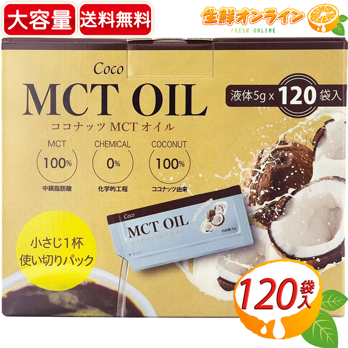 アニメショート Coco MCT OIL ココナッツ MCTオイル5g X 120袋 送料無料