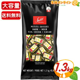 ≪1.3kg≫【Swiss Delice】スイスデリス ダークチョコレート カカオ72% ハイカカオ ビターチョコレート スイス産 個包装 ミニ板チョコ お菓子 おやつ 間食 お菓子作り クリスマス ギフト プレゼント バレンタイン ホワイトデー【costco コストコ コストコ通販】★送料無料★